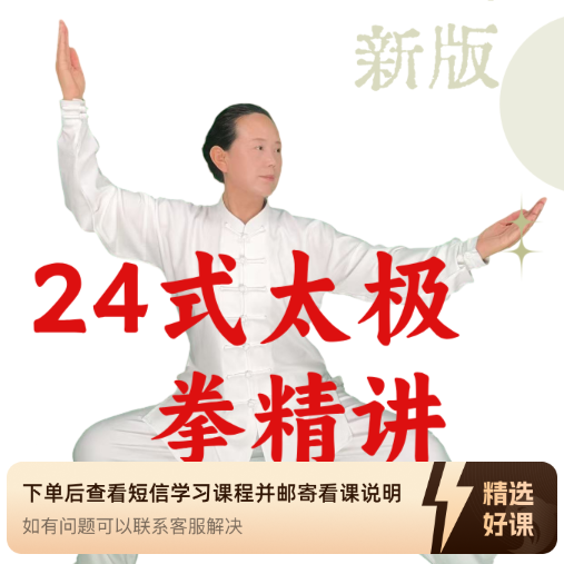 孙清华24式太极拳系统精讲课程（留意短信解锁课程）