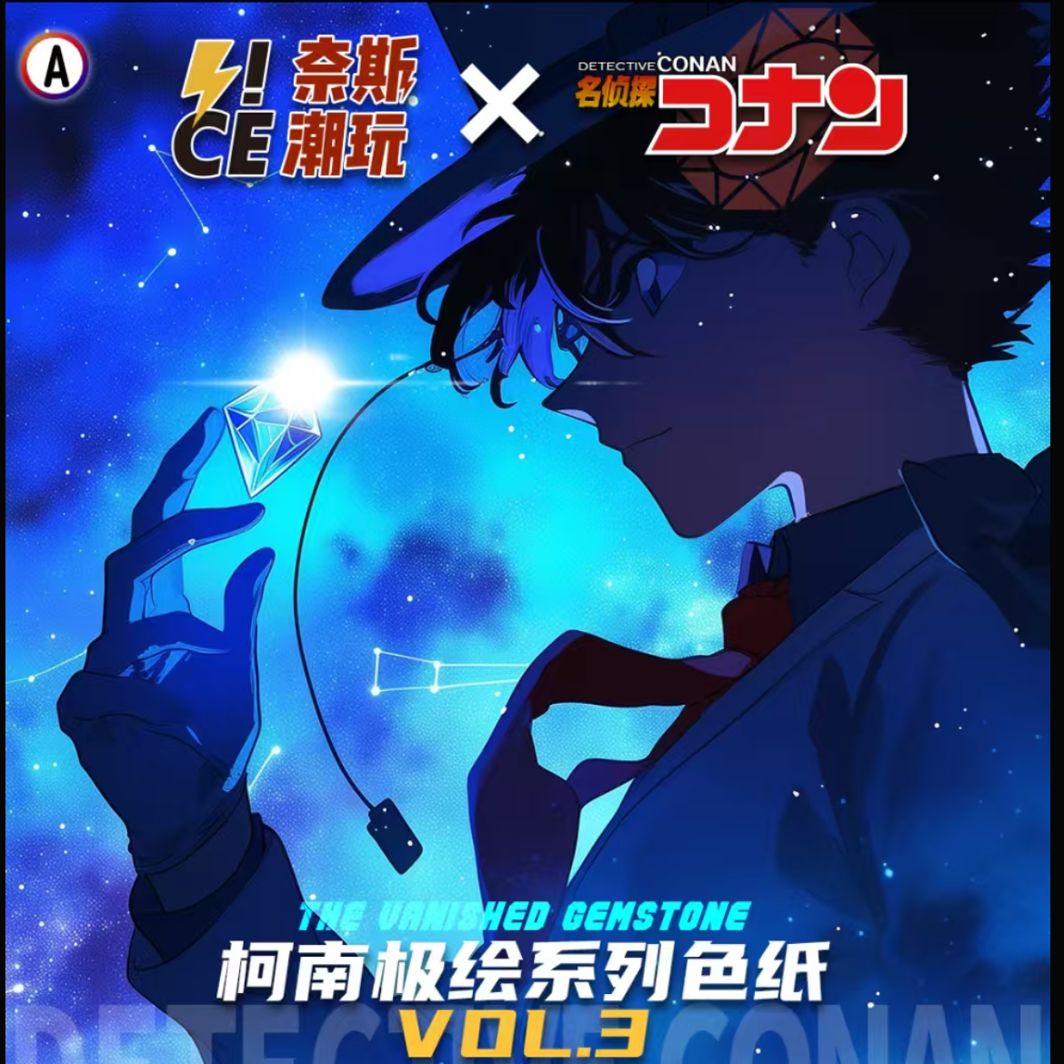 奈斯潮玩X柯南极绘色纸第三弹 VOL.3 代拆