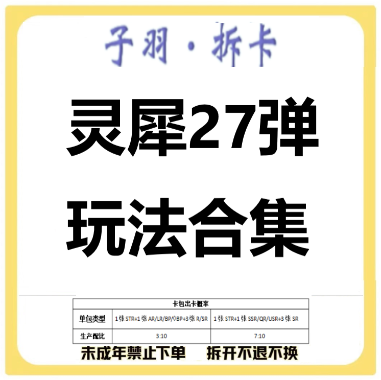 【灵犀27玩法合集】叶罗丽灵犀27弹卡牌 潮玩盲盒