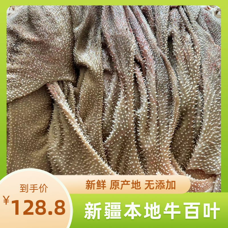 【新疆包邮】新疆本地新鲜牛百叶毛肚1.5公斤(3斤) 固形物含量100