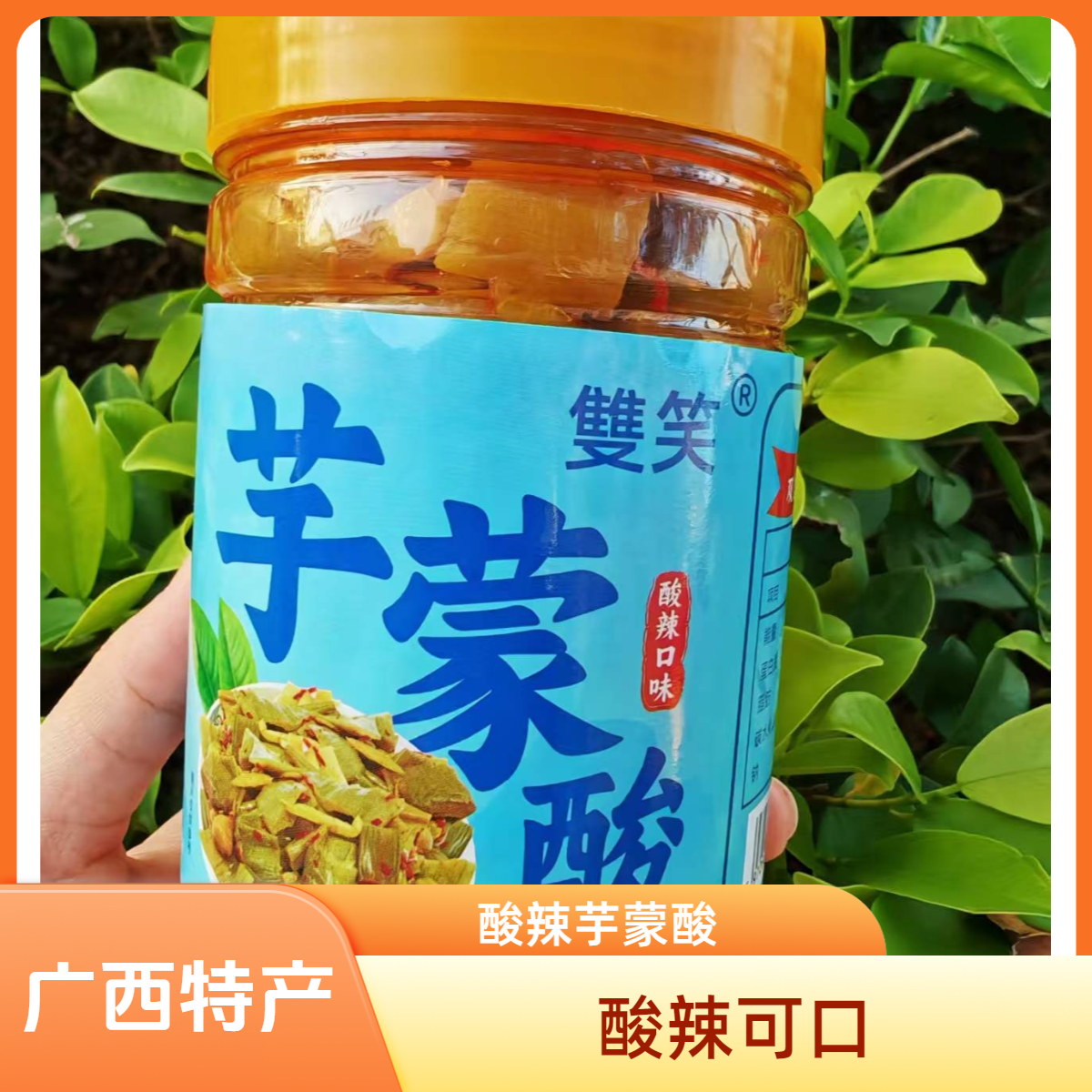 广西特产芋蒙酸开胃微酸辣芋苗开袋即食美味下饭下粥菜