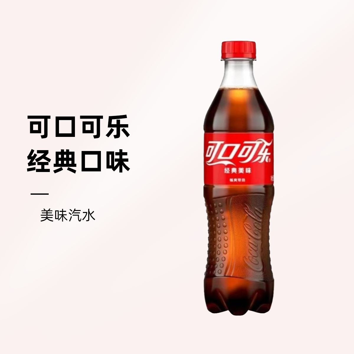COCA COLA/可口可乐可口可乐经典美味汽水500ml/瓶夏日必备饮品