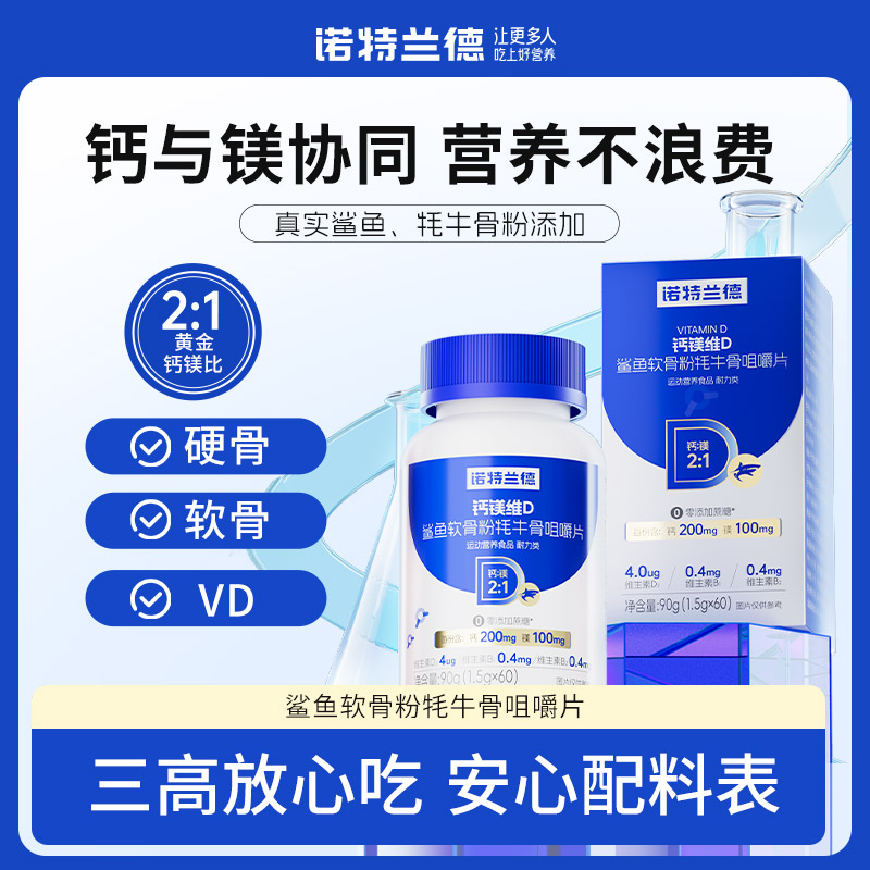 诺特兰德钙镁维D鲨鱼软骨粉牦牛骨咀嚼片营养 60粒scx