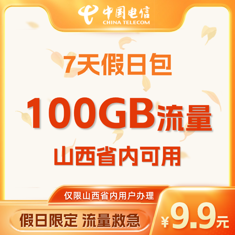 山西电信9.9元100G流量包 7天有效 仅限山西省内可用