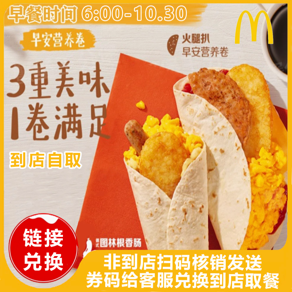 麦/当劳 早餐图林根香肠早安营养卷下单链接兑换门店自取 兑换卷
