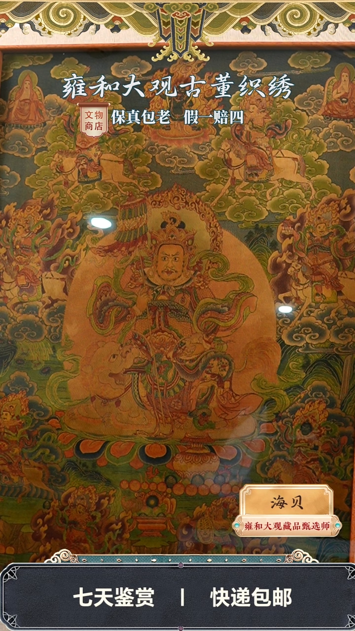 创汇织锦唐卡      298-79