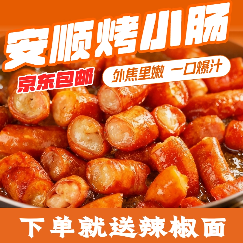【京东包邮】贵州安顺烤小肠新鲜食材免洗烧烤烙锅一斤家庭装