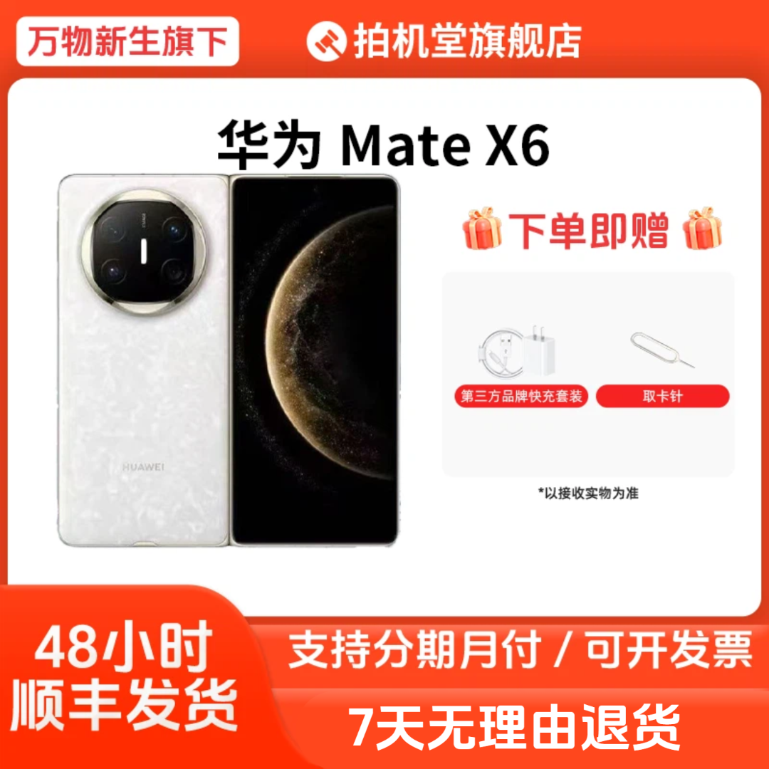 准新品 Huawei/华为 Mate X6 国行正品原装折叠屏二手手机 全款