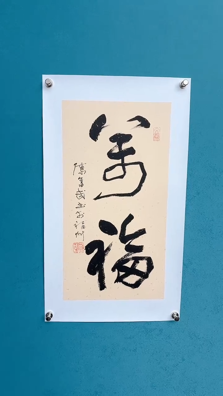 【闪购商品】陈老师传统艺术年画万福