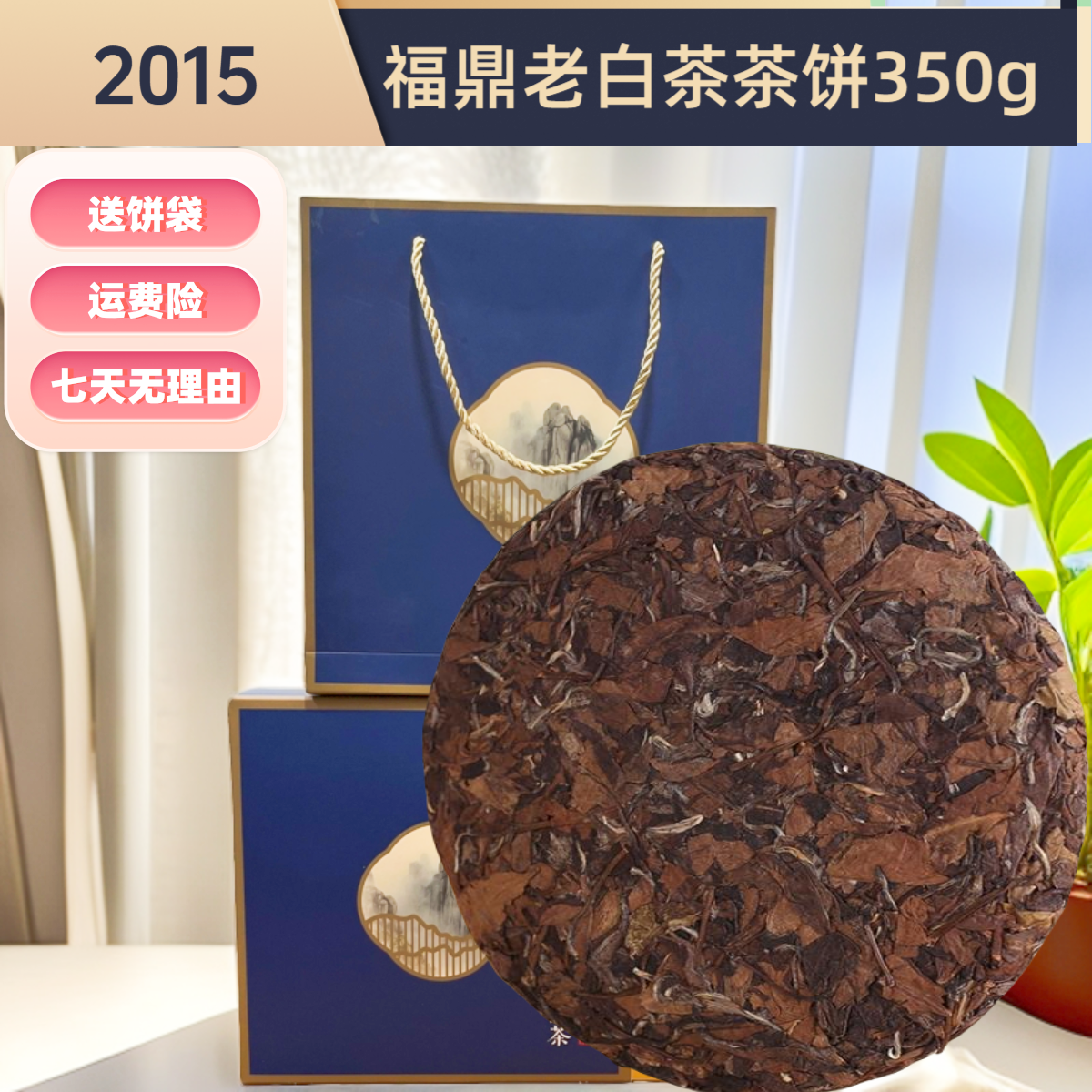 2015福鼎白茶老白茶陈年寿眉茶饼浓香白茶枣香高山白茶茶叶350克