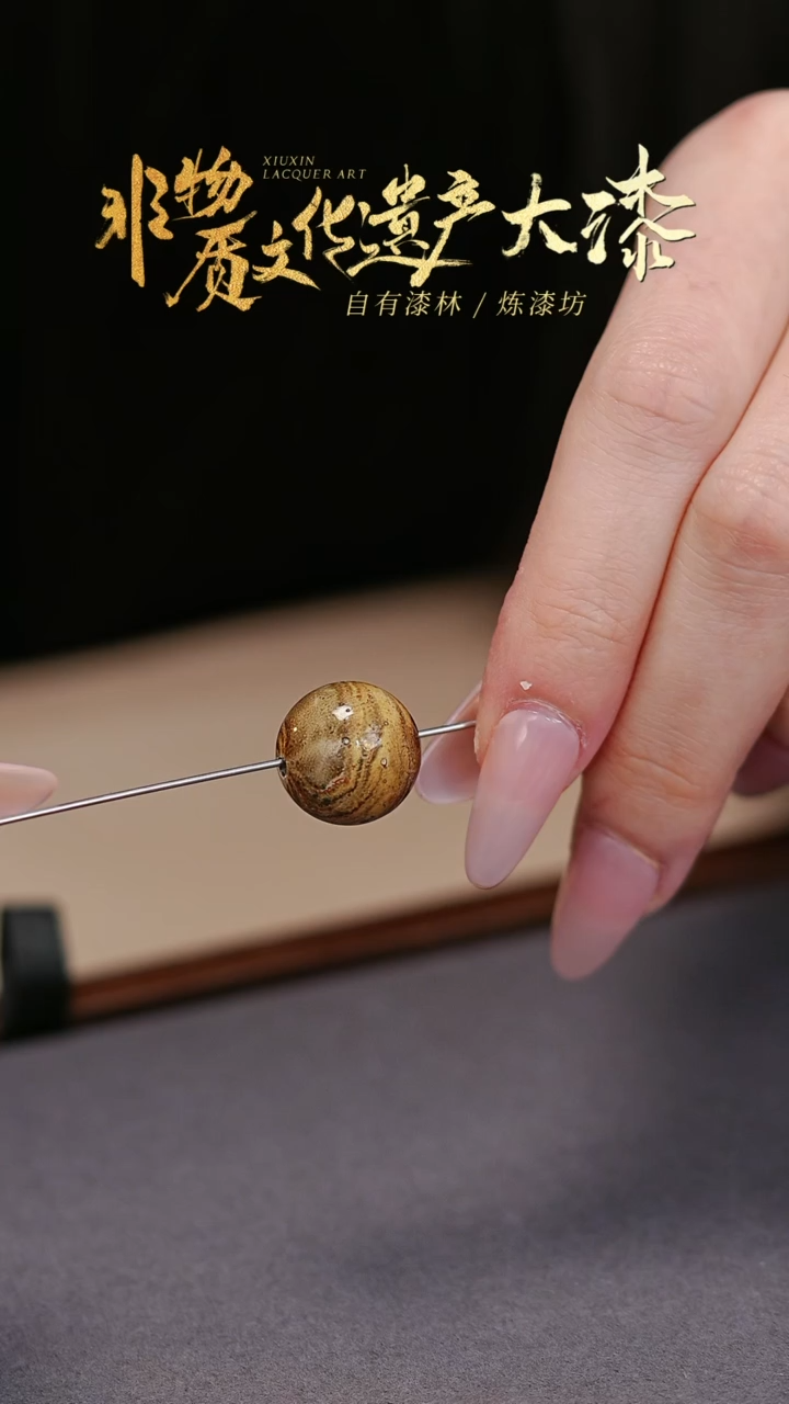 【闪购商品】髹新非遗大漆珠福利