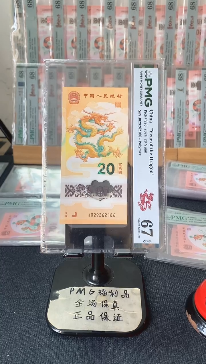 塑料小龙钞 朦胧 满号 PMG67分 J029262186