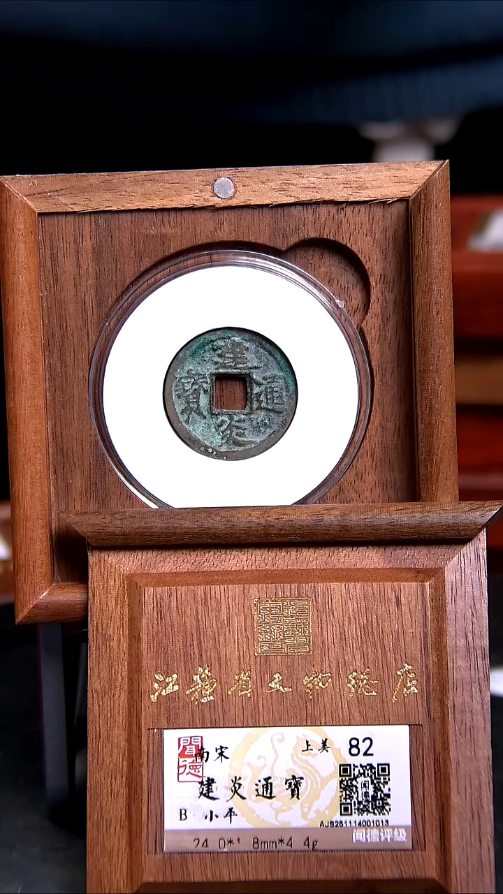 铜X01530*1013*建炎通宝/小平/82分