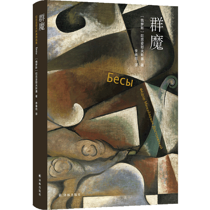 群魔 新华书店正版图书