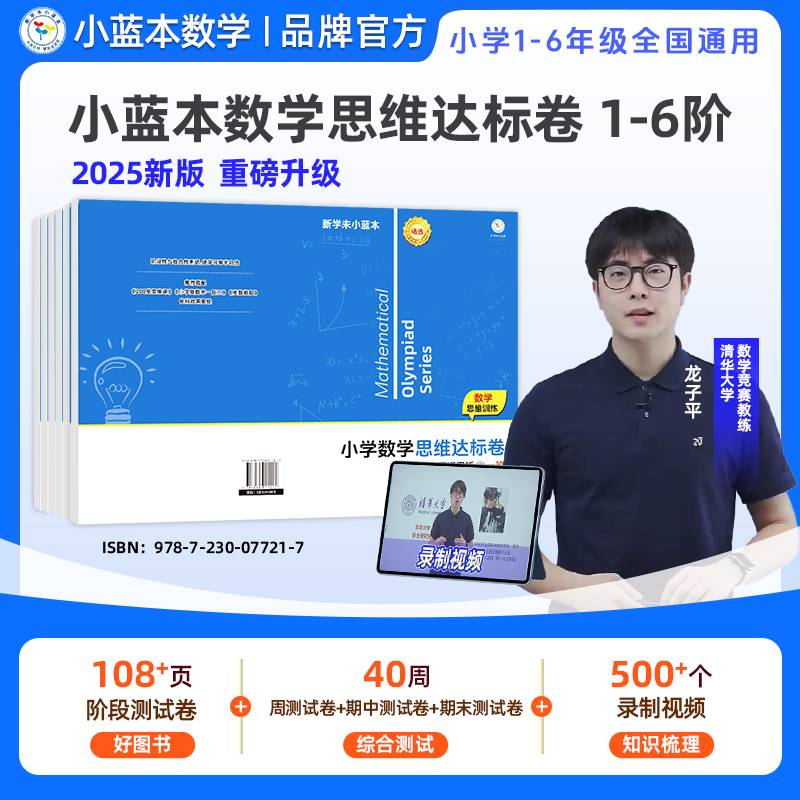 小蓝本数学思维达标卷1-6年级 全国通用版 周末小测拔高