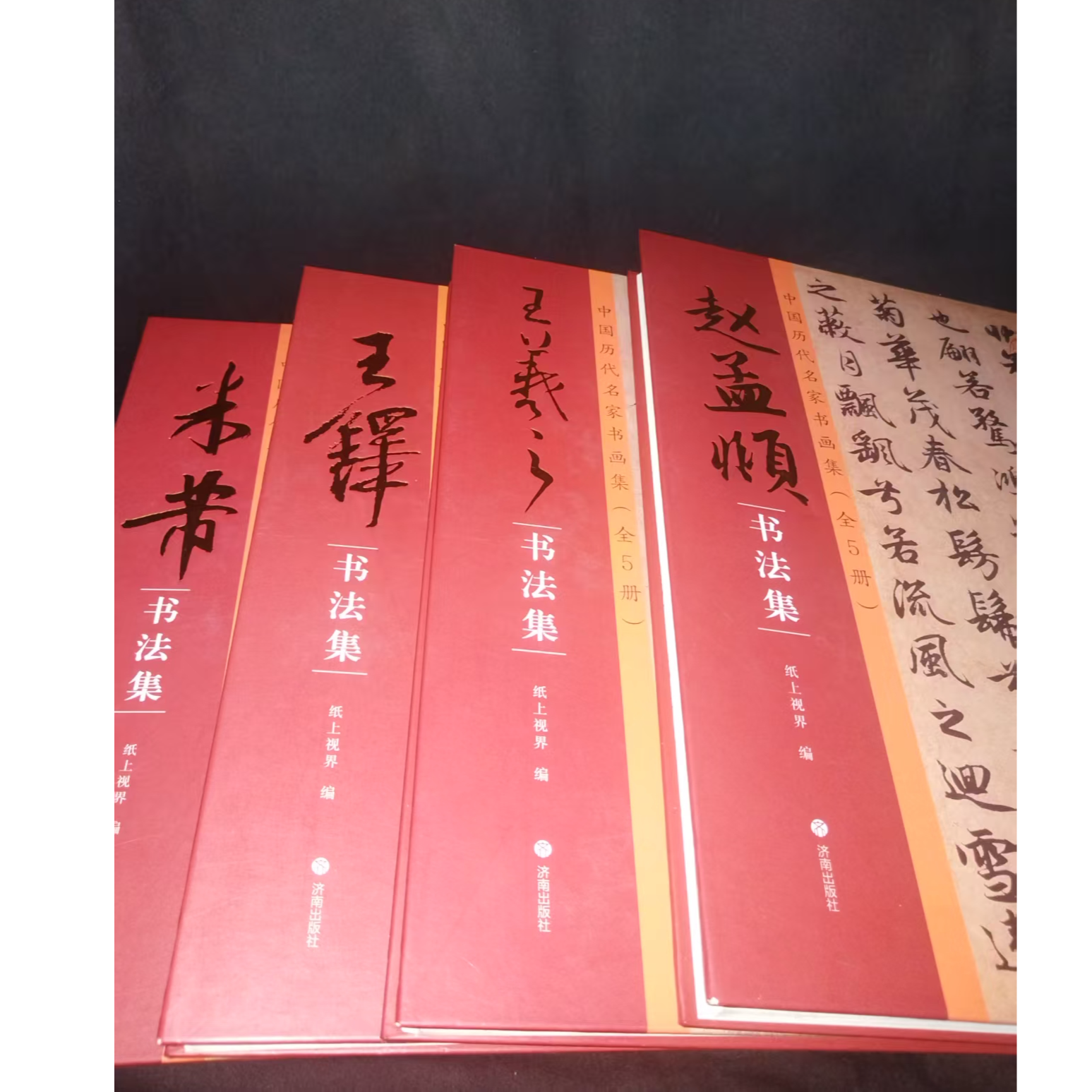 4本红色书法集合拍 米芾 王铎 王羲之 赵孟頫8开济南出版社