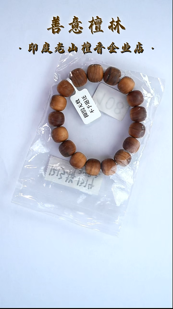 檀香木无事牌108号1213拼1314福利款