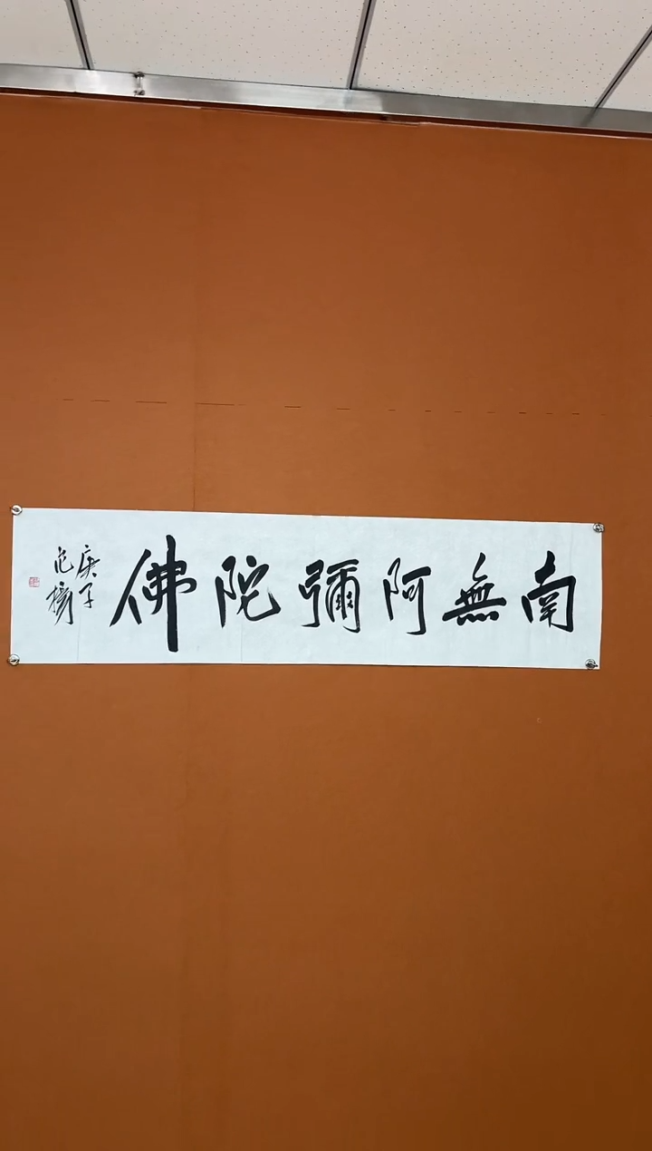 【闪购商品】书法FY 书法作品 南无阿弥陀F 宣纸4平尺