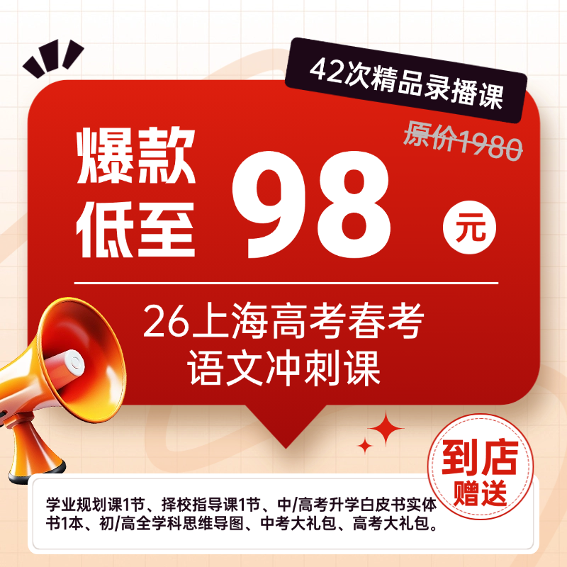 26上海高考春考语文冲刺课（42次精品录播课）