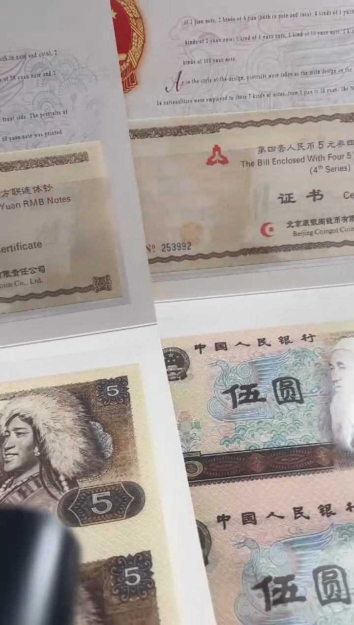 【闪购商品】805四版五元四连体康银阁带证书2连号