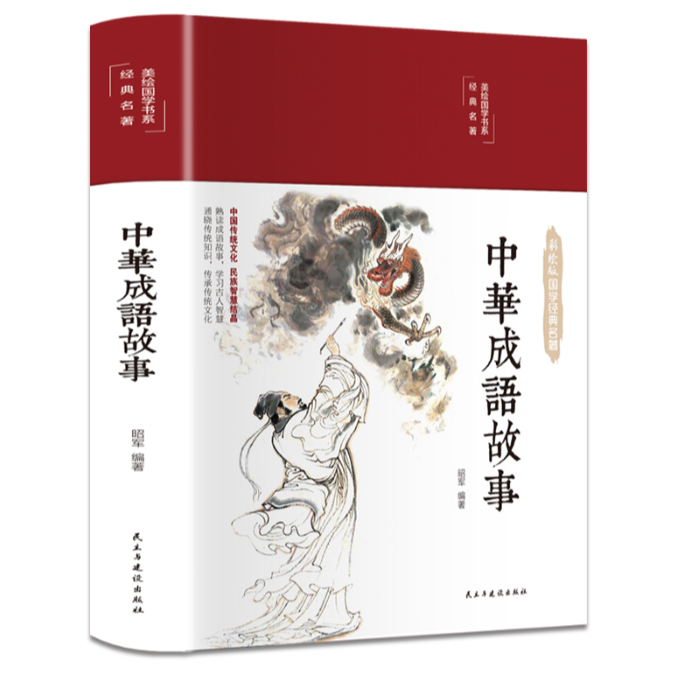 彩绘国学-中华成语故事（布面精装 彩图珍藏版 美绘国学系列）