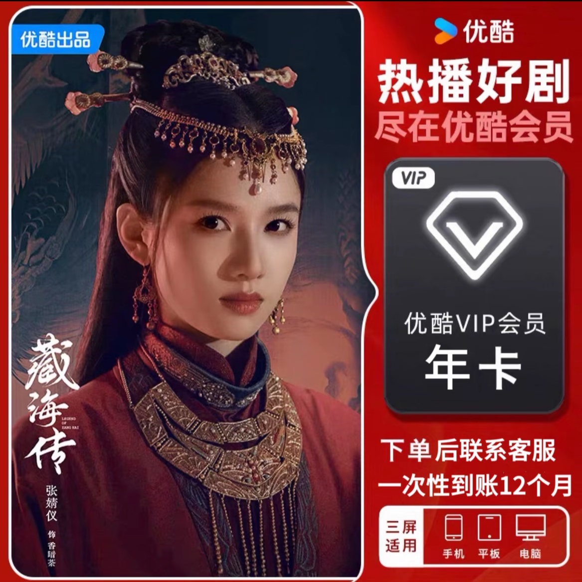 优酷/会员VIP年卡 一次性到账12个月 不支持电视端 需会员到期