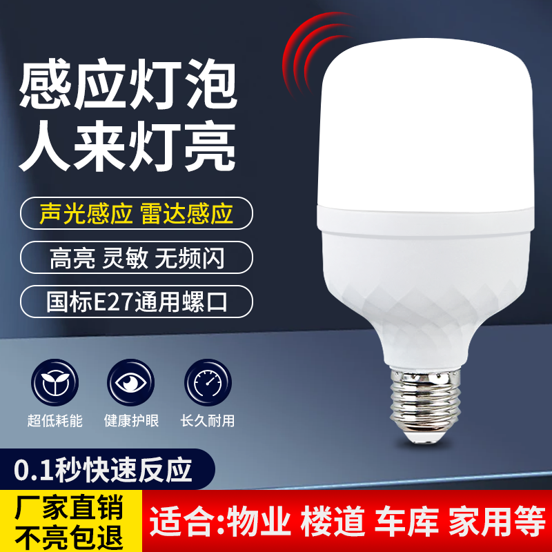 感应灯泡声光控雷达感应物业走廊过道楼梯家用停车场智能LED球泡