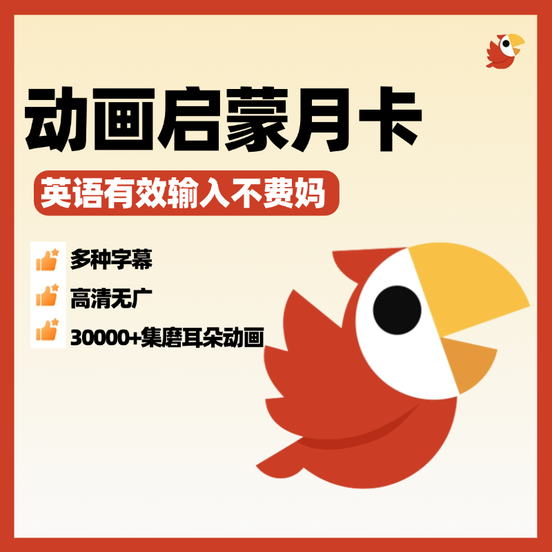 畅学·动画启蒙月卡