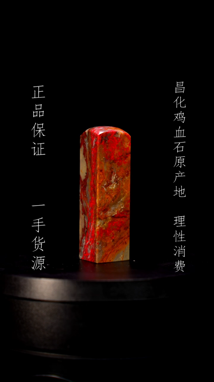 【闪购商品】昌化石昌化石昌化鸡血石原产地印章一方
