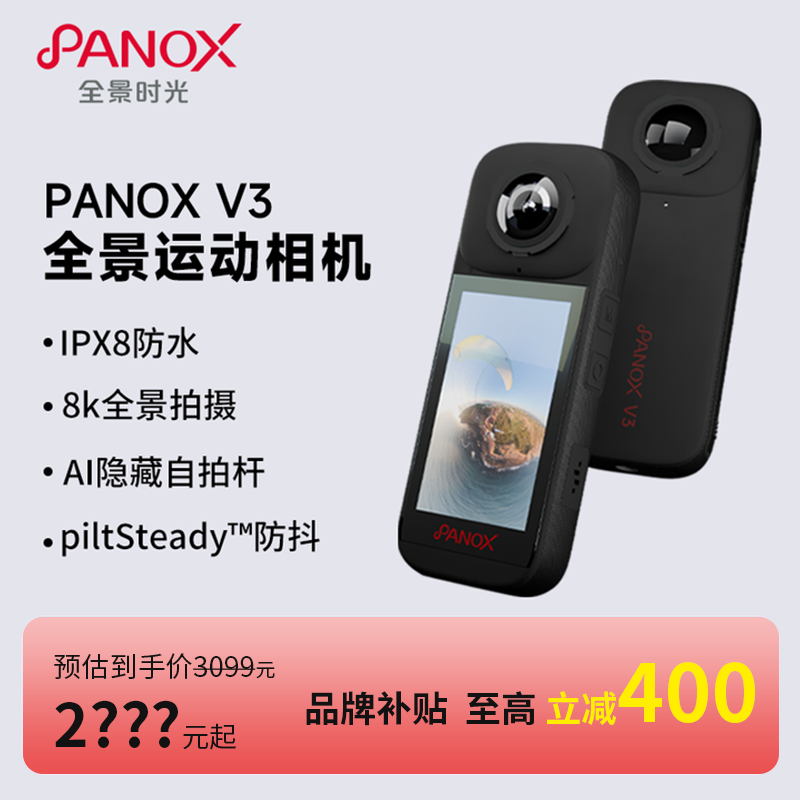 【直播福利】PanoX V3运动全景相机360度防水滑雪骑行防抖