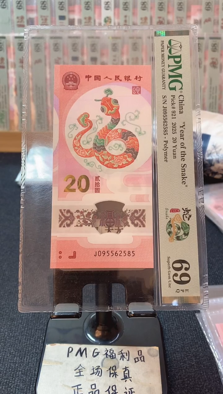 塑料蛇钞 至尊如意号 pmg69分 J-095562585