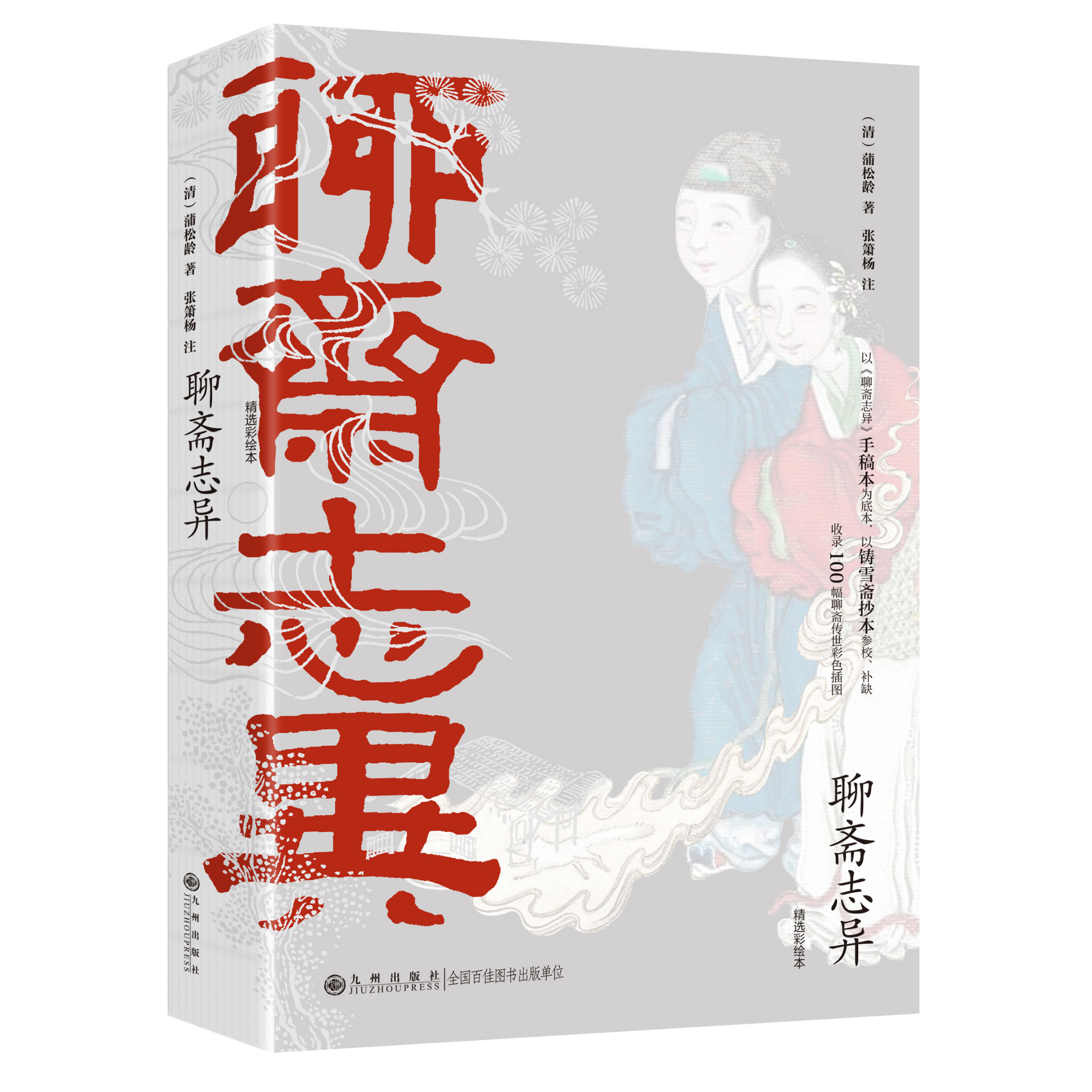 《聊斋志异》（精选彩绘本)