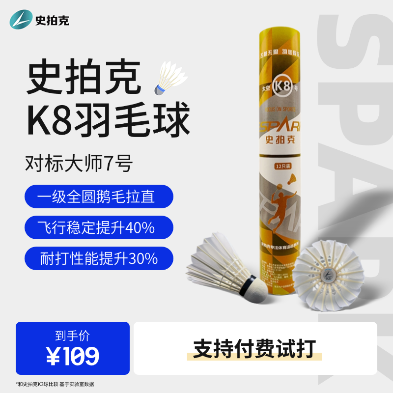 史拍克K8羽毛球 一级全圆鹅毛拉直 飞行稳定打感好耐打俱乐部训练
