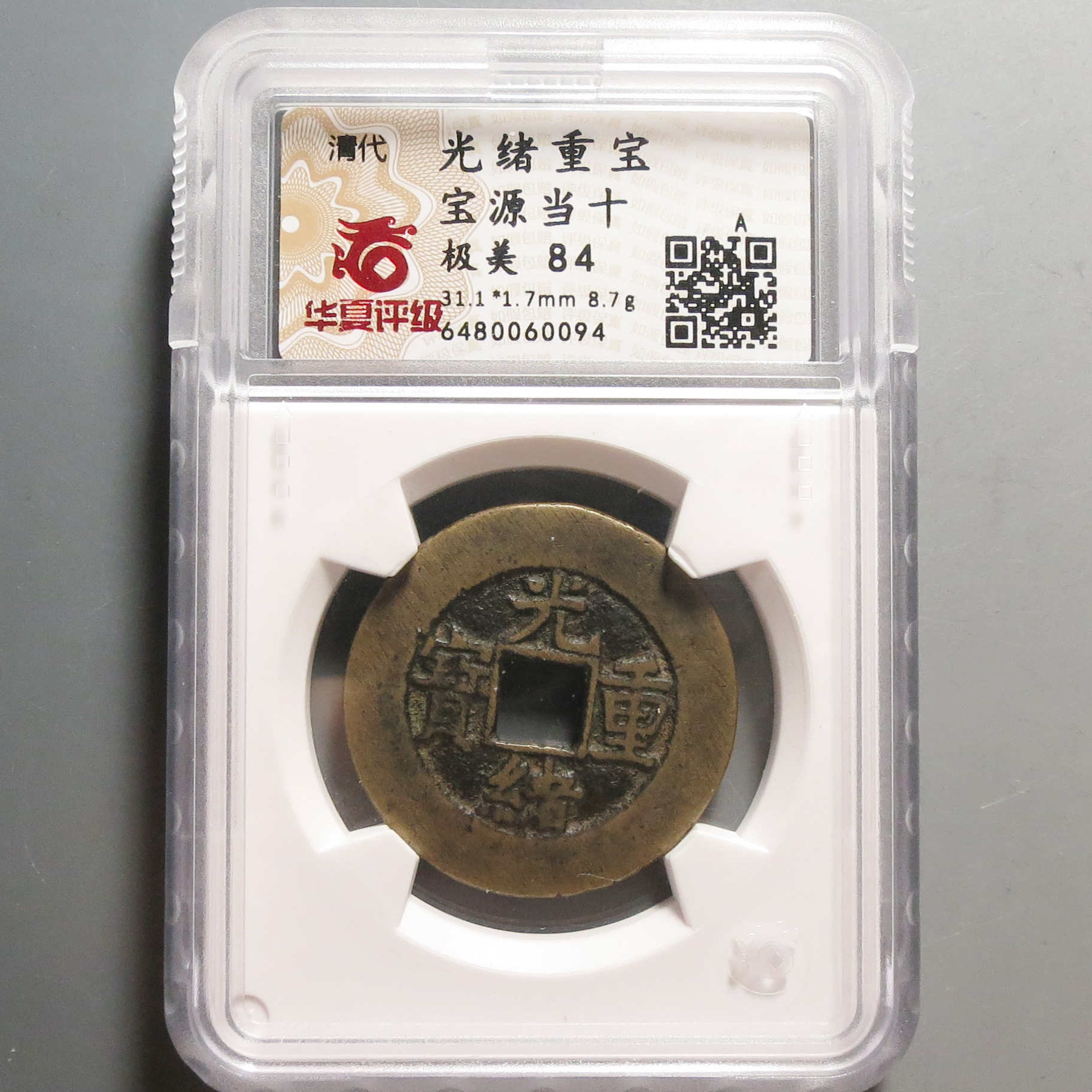 华夏评级极美84光绪重宝当十0094