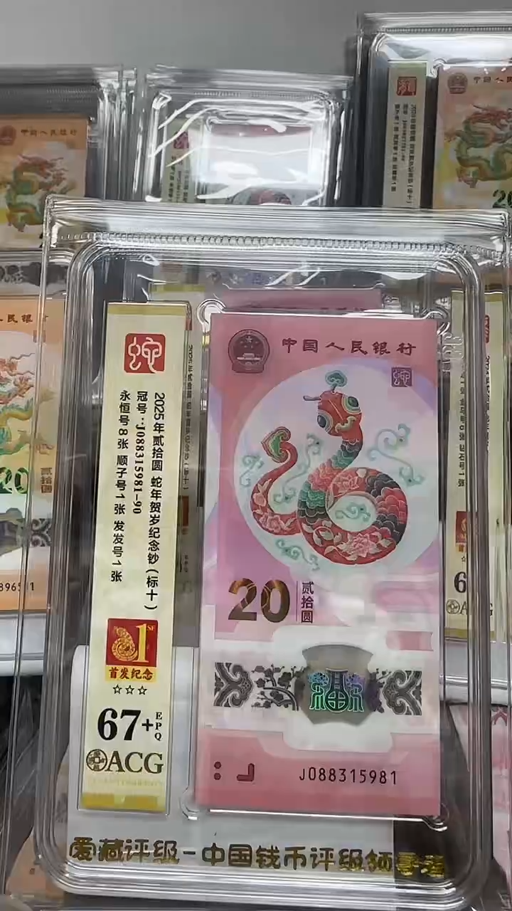 塑料81组爱藏高分蛇钞标十首发纪念标 088315981