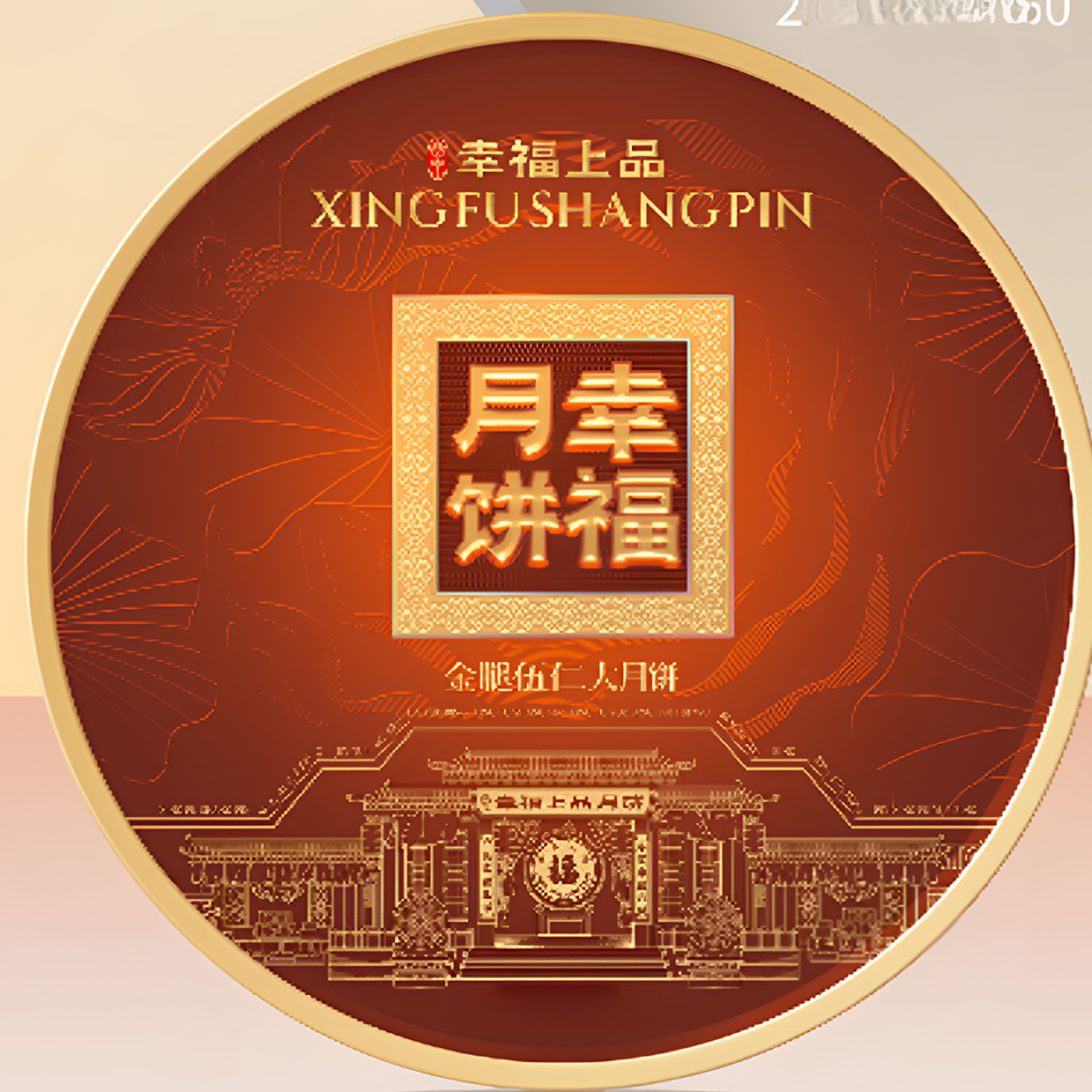 幸福上品五仁金腿大月饼