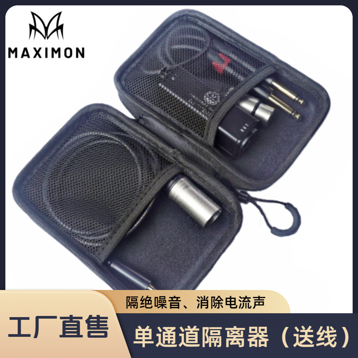 MAXIMON 便携单通道音频隔离器立体声卡侬公转母消除电流声噪声 