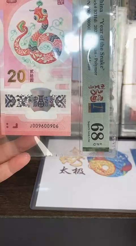 【闪购商品】塑料蛇钞PMG68单张号码009600906