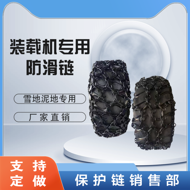50装载机铲车轮胎防护链轮胎雪地防滑链23.5-25防滑链