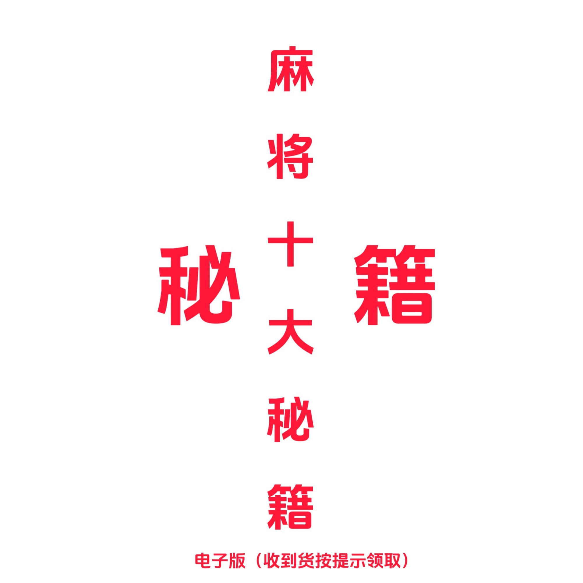 【老师推荐】图说MJ赢牌十大技巧 实用麻将实战技巧指导决胜