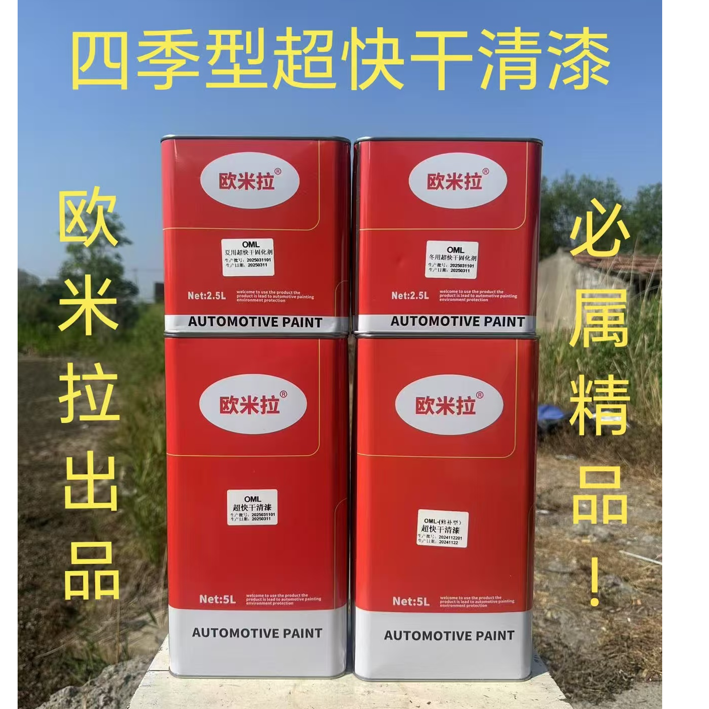 欧米拉超快干清漆.四季通用.修补型超快干清漆.全喷性超快干清漆.