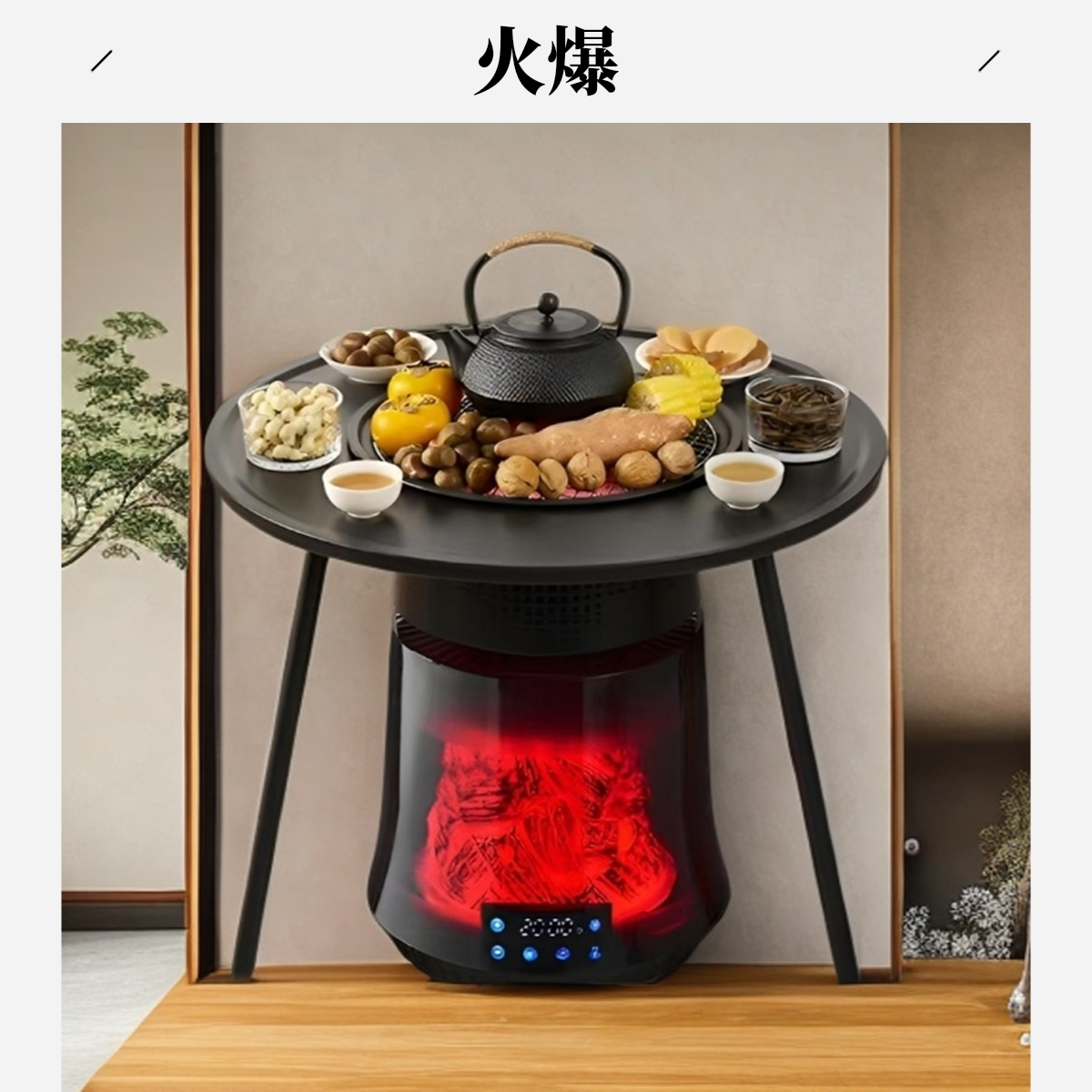 围炉煮茶做饭节能