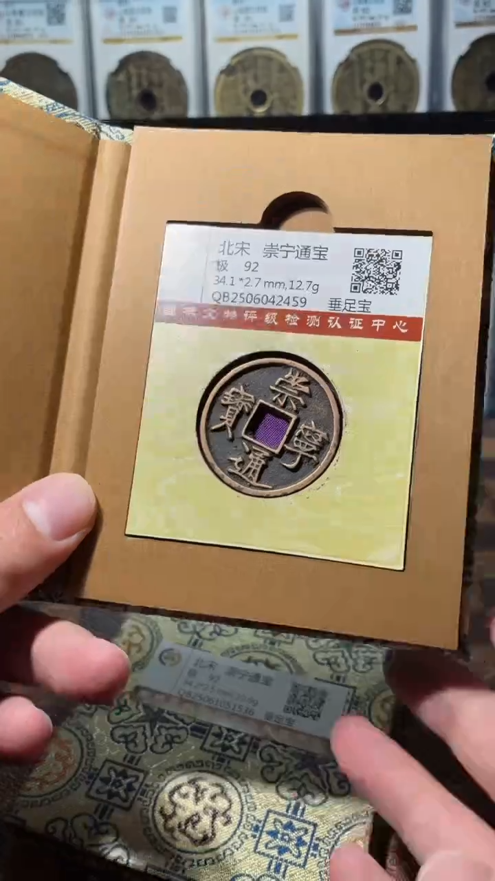 铜A576国标锦盒传世崇宁通(斐)垂足宝