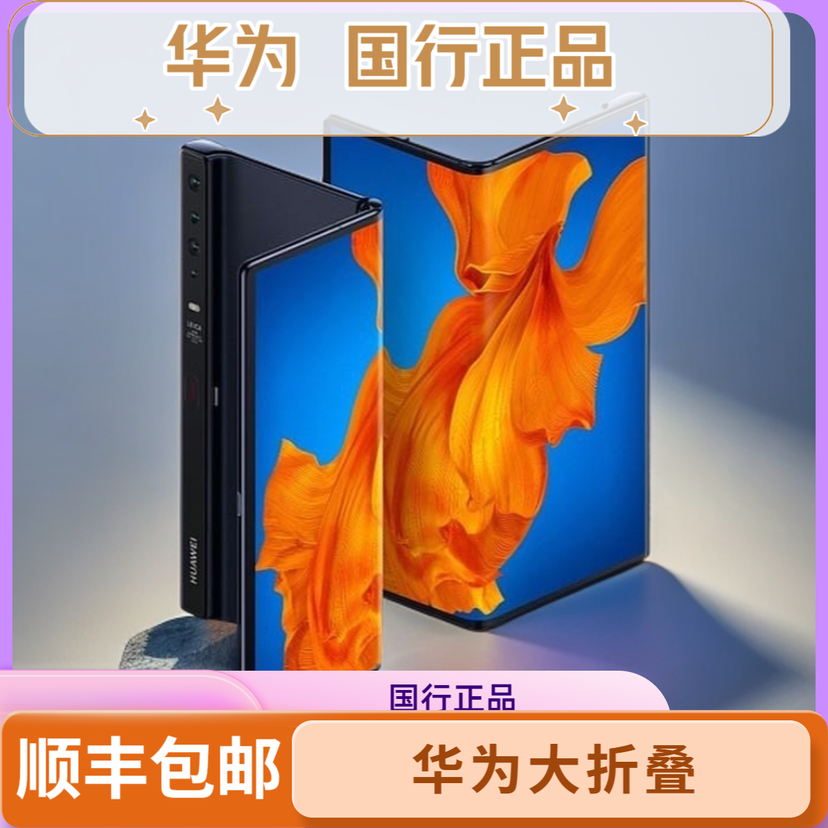 99新 Huawei/华为 大折叠屏 华为手机国行全网通手机双卡双待