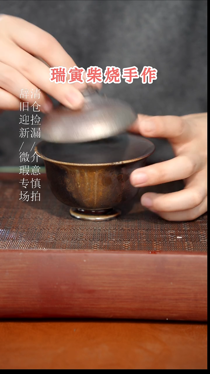 陶瓷奢瓷/瑞寅柴烧茶器（盖碗）883微瑕