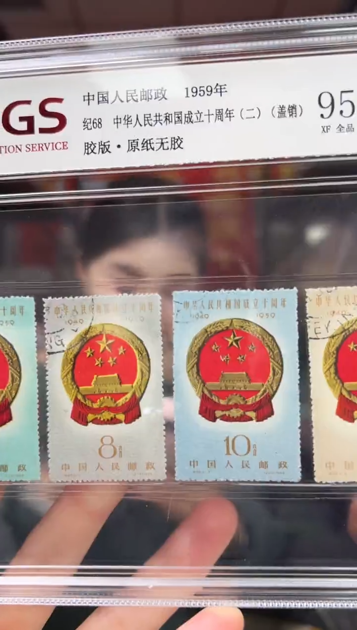纪68 成立十周年 二 顺戳 盖销 RCGS评级 精大盒 原纸无胶