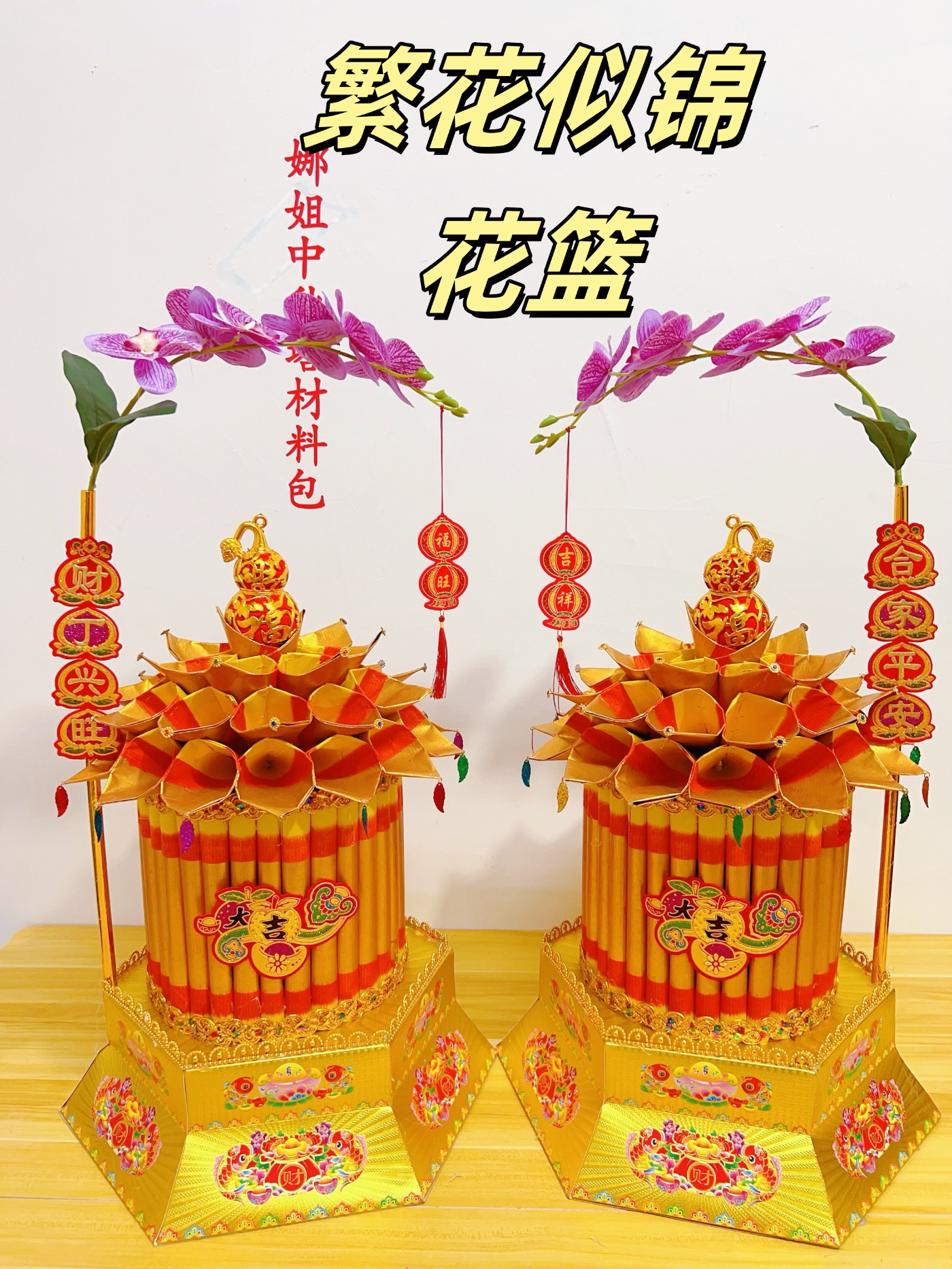 【繁花似锦-花篮】一对两个-材料包中秋节手工折纸折塔新款送教程