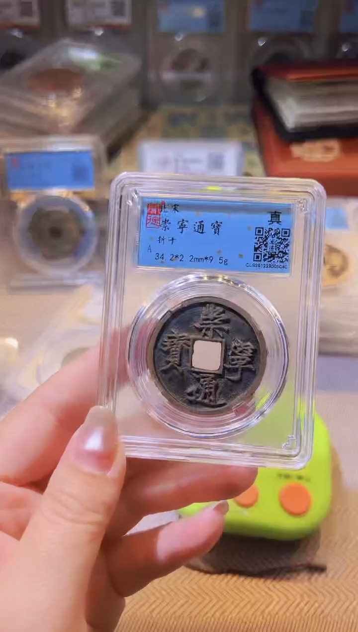 铜画*水归听泉丹/崇宁通宝30号