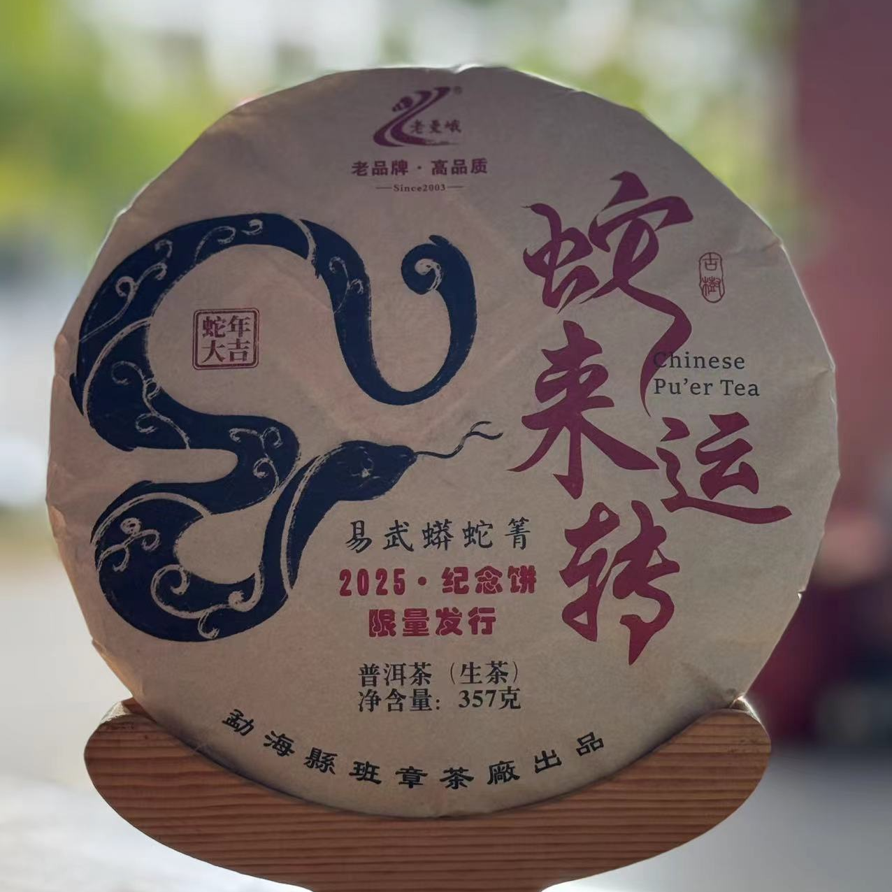 【生肖饼】2024年蛇来运转生肖私藏版 普洱茶 357克/片 生茶饼 