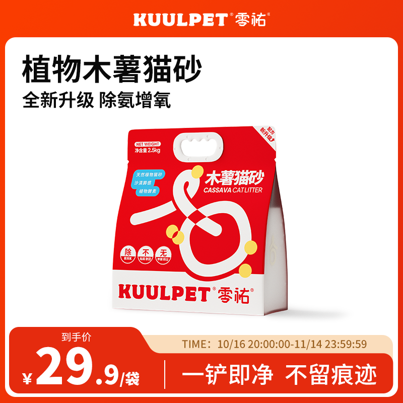 【单包福利】KUULPET零祐木薯植物猫砂除臭无尘吸水不粘底0甲醛